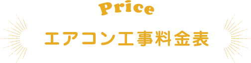 エアコン工事料金表