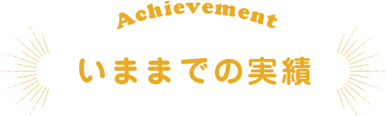 いままでの実績