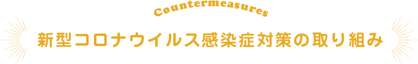 新型コロナウイルス感染症対策の取り組み