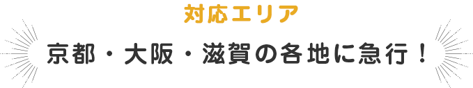 京都・大阪・滋賀の各地に急行！