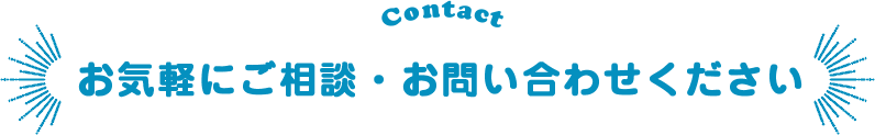 お気軽にご相談・お問い合わせください